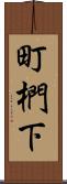 町椚下 Scroll