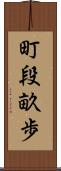 町段畝歩 Scroll