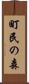 町民の森 Scroll