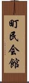 町民会館 Scroll