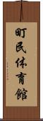 町民体育館 Scroll