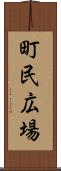 町民広場 Scroll