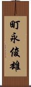 町永俊雄 Scroll