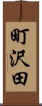 町沢田 Scroll