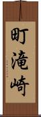 町滝崎 Scroll