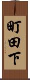 町田下 Scroll
