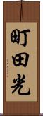 町田光 Scroll