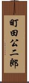 町田公二郎 Scroll
