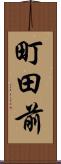 町田前 Scroll