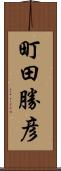 町田勝彦 Scroll