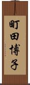 町田博子 Scroll