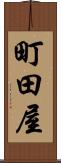 町田屋 Scroll