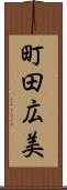 町田広美 Scroll