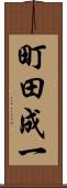 町田成一 Scroll