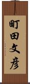 町田文彦 Scroll