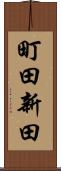 町田新田 Scroll