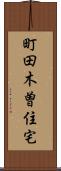 町田木曽住宅 Scroll