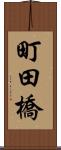 町田橋 Scroll
