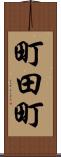 町田町 Scroll