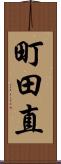 町田直 Scroll