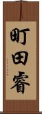 町田睿 Scroll