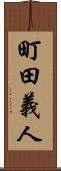 町田義人 Scroll