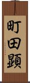 町田顕 Scroll