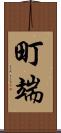 町端 Scroll