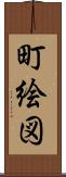 町絵図 Scroll