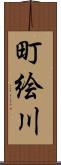 町絵川 Scroll