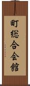 町総合会館 Scroll