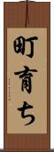 町育ち Scroll
