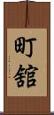町舘 Scroll
