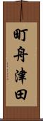 町舟津田 Scroll
