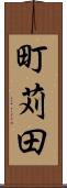町苅田 Scroll