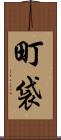 町袋 Scroll