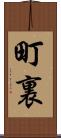 町裏 Scroll