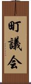 町議会 Scroll