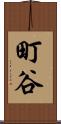 町谷 Scroll