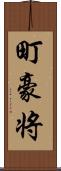 町豪将 Scroll