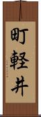 町軽井 Scroll