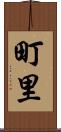 町里 Scroll