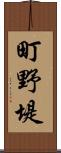 町野堤 Scroll