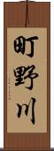 町野川 Scroll