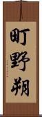 町野朔 Scroll