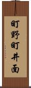 町野町井面 Scroll