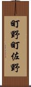 町野町佐野 Scroll
