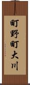 町野町大川 Scroll