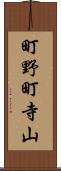 町野町寺山 Scroll