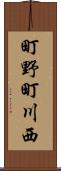 町野町川西 Scroll